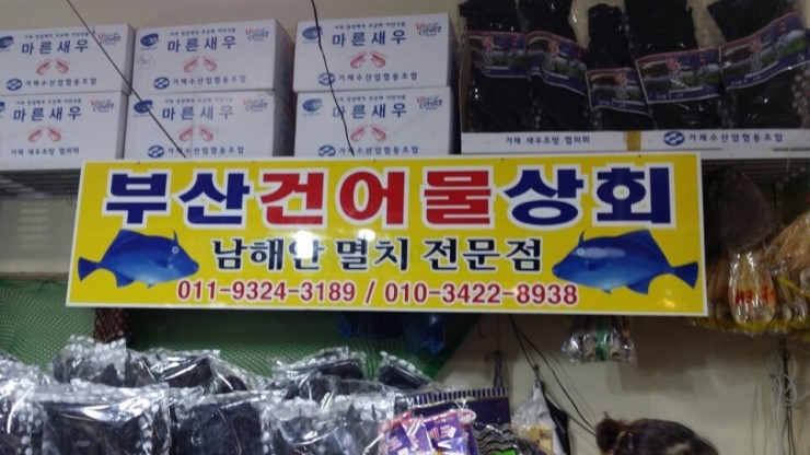 진주수산건어물 이미지