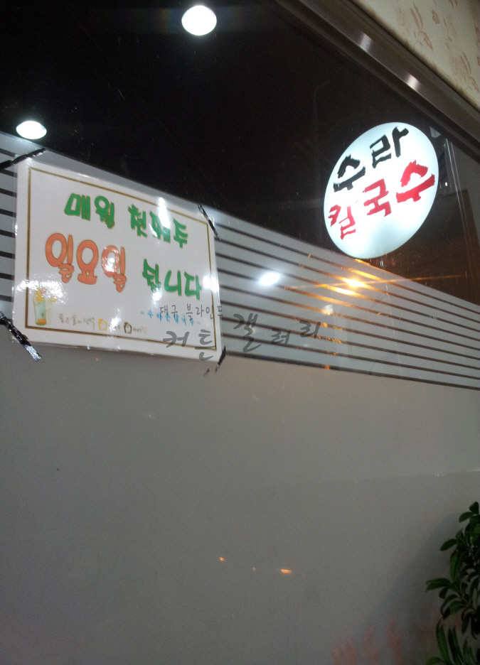 수라손칼국수 이미지