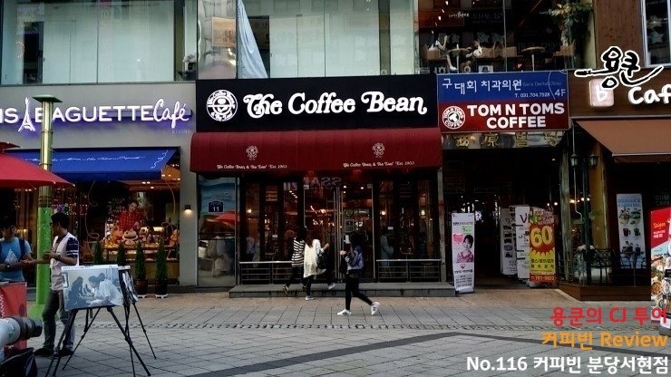 커피빈분당서현점 이미지