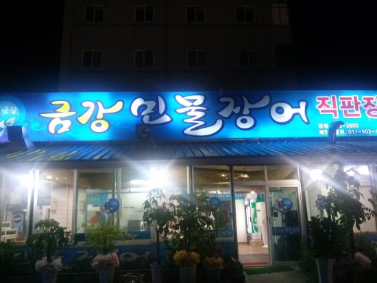 우리집민물장어 이미지