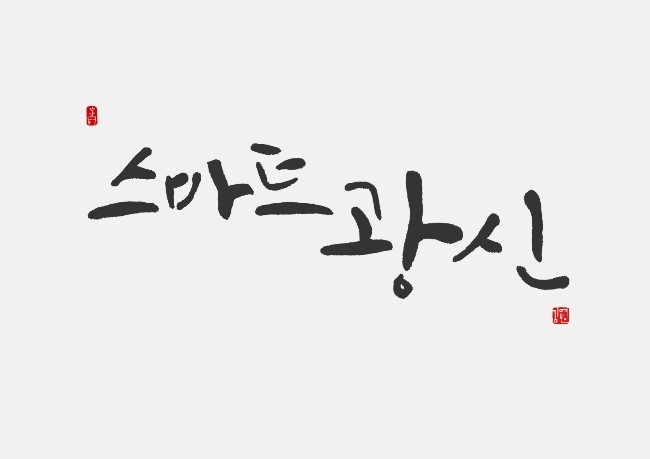 김영민캘리그라피 이미지