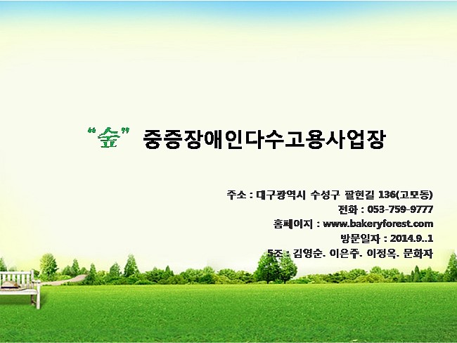 숲중증장애인다수고용사업장 이미지