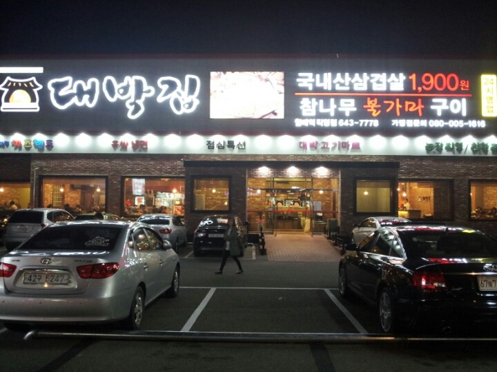 대박집 이미지