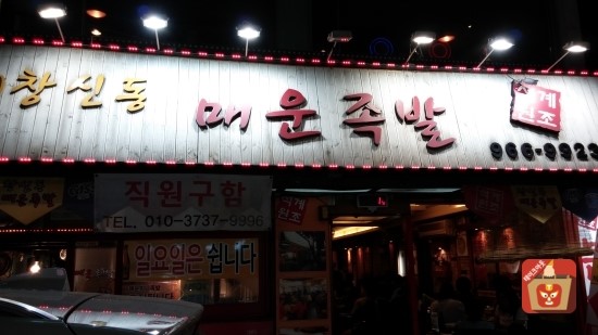 석계매운족발 이미지