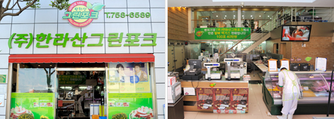 (주)한라산그린포크 이미지