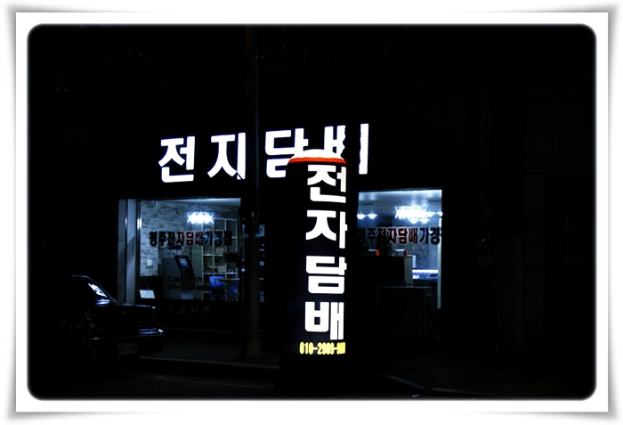 하카전자담배청주 이미지