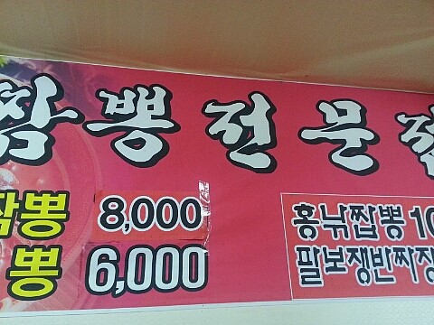미친짬뽕 이미지