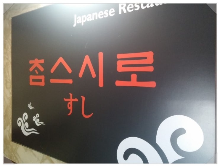 참스시 이미지
