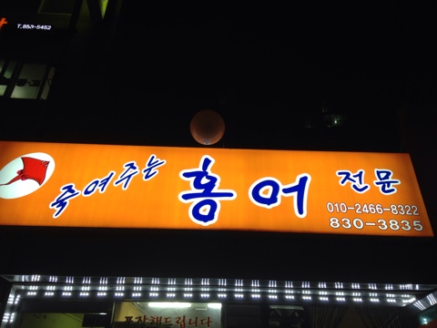 죽여주는홍어전문 이미지