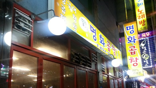 명화곱창 이미지
