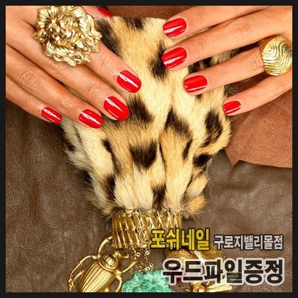 포쉬네일구로지밸리몰점 이미지