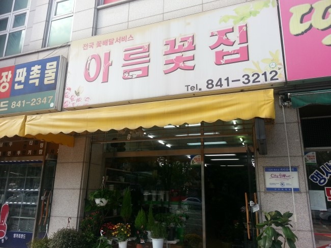 아름꽃집 이미지
