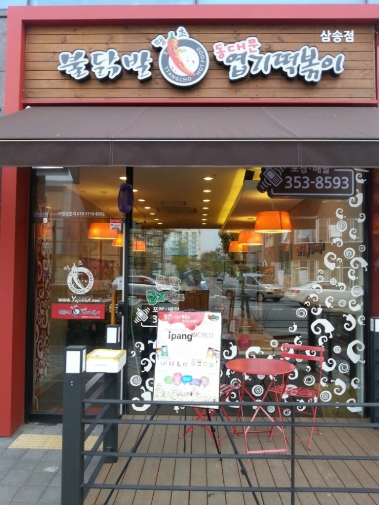 소문난매운떡볶이 이미지