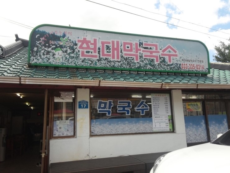 현대봉평막국수 이미지