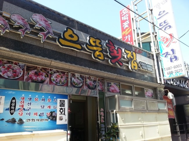 거제으뜸횟집 이미지