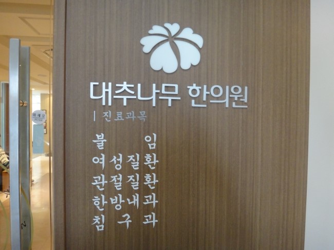 대추나무한의원 이미지