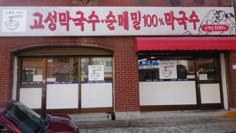 고성막국수 이미지