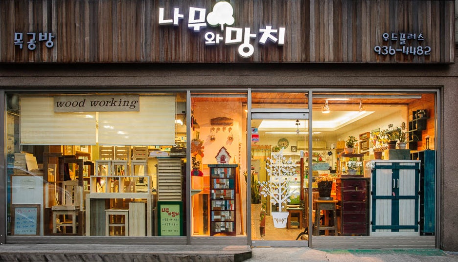 나무망치목공방 이미지