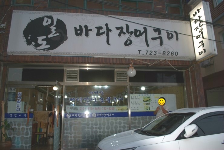 일도바다장어구이 이미지