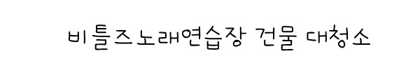 천상노래연습장 이미지