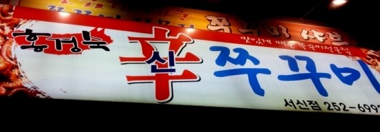 홍경숙신쭈꾸미 이미지