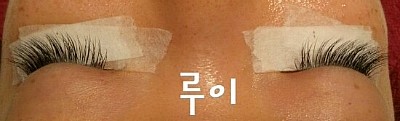 루이속눈썹 이미지