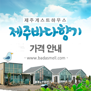 바다향기민박 이미지