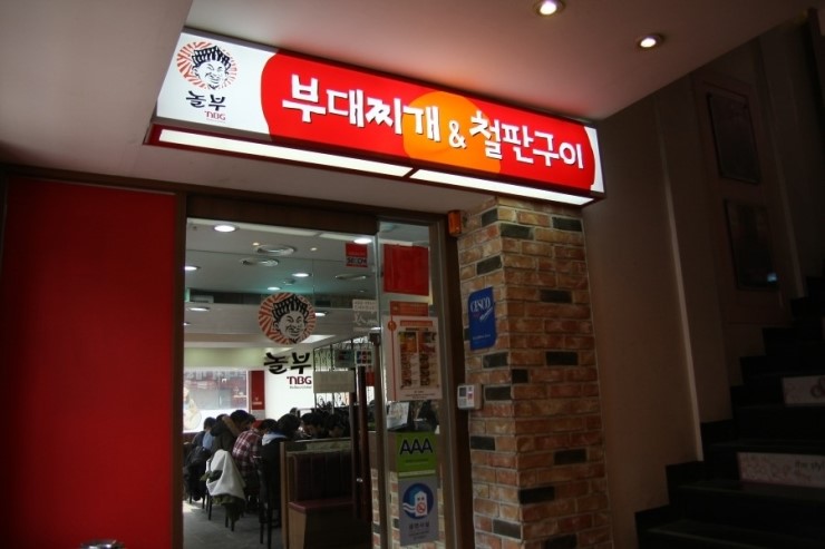 놀부부대찌개&철판구이 이미지
