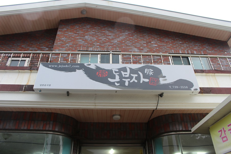 돈부자돈고기 이미지