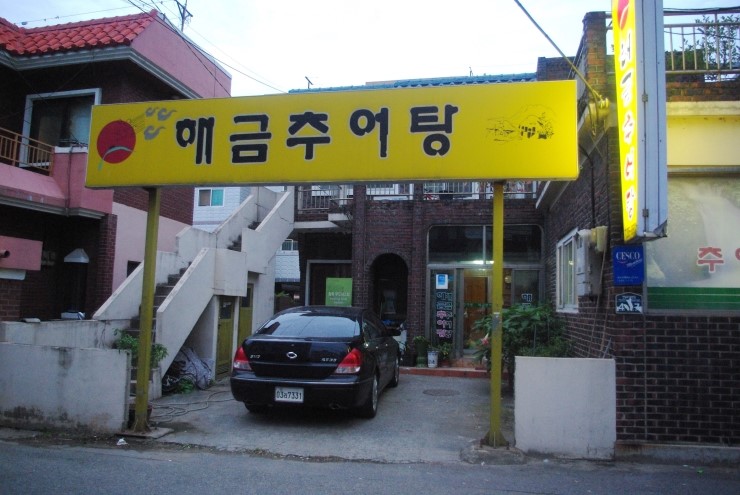 해금추어탕 이미지
