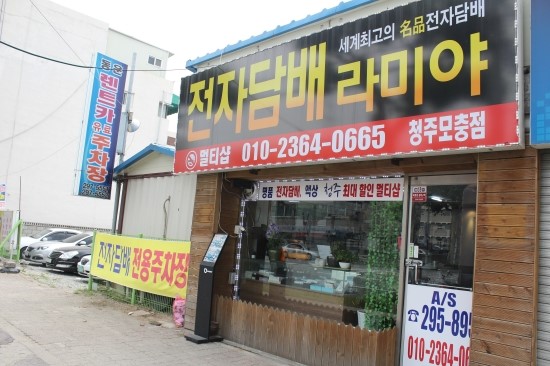 청주전자담배멀티샵 이미지
