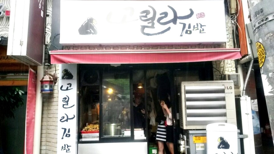 고릴라분식 이미지
