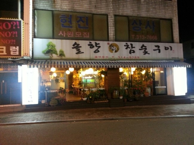 솔향참숯구이 이미지