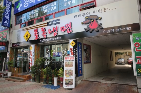 불독냉면 이미지
