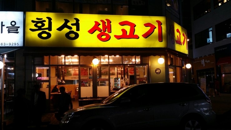 횡성생고기 이미지
