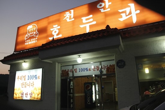 천안당호두과자 이미지