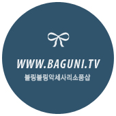 바구니(Baguni) 이미지