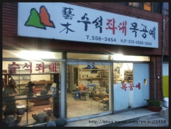 예목수석좌대 이미지
