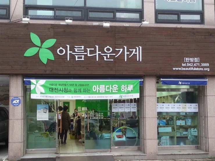 아름다운가게 이미지