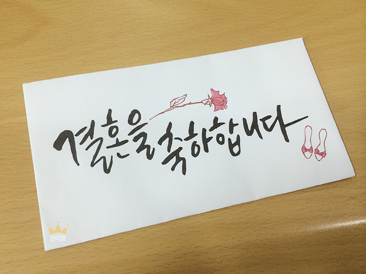 [캘리그라피 봉투] 결혼식 축의금 봉투 / 결혼식 축의금 봉투 도안 : 네이버 블로그