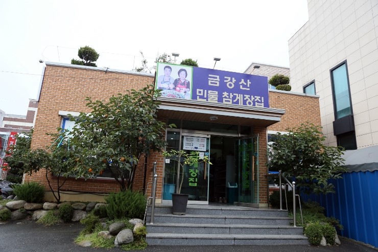 금강산민물참게장집 이미지