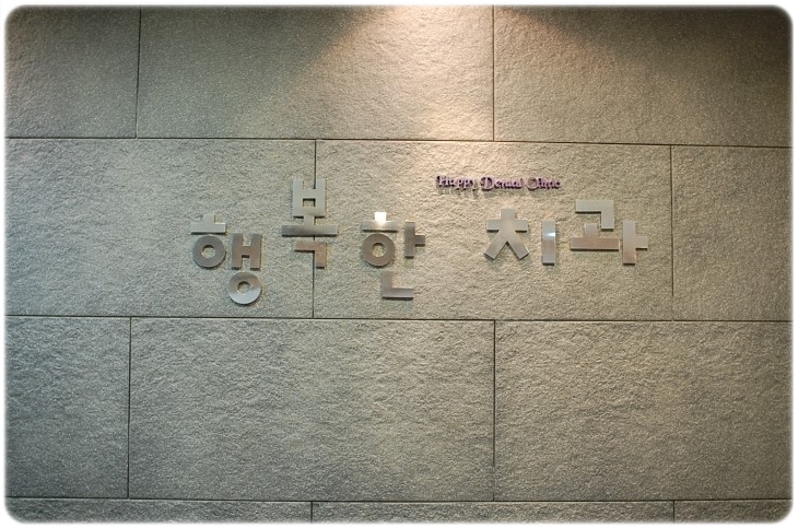 아프지않은행복치과 이미지