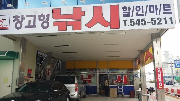 창고형 낚시할인마트 이미지