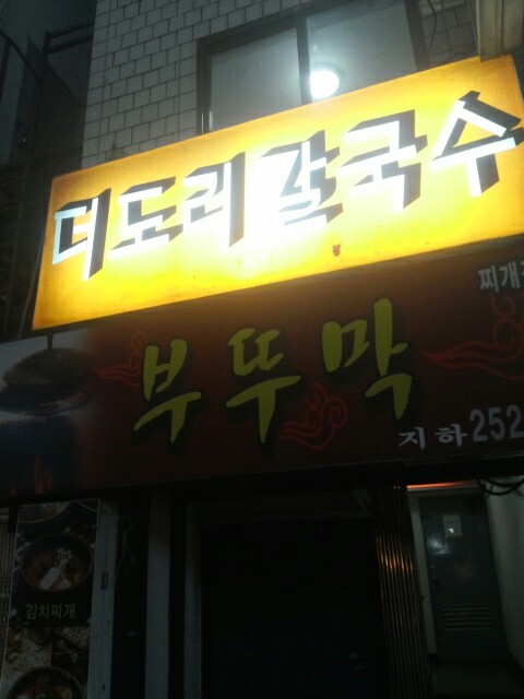 더도리칼국수 이미지