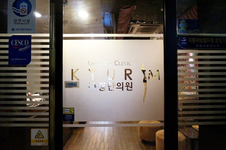규림한의원 이미지