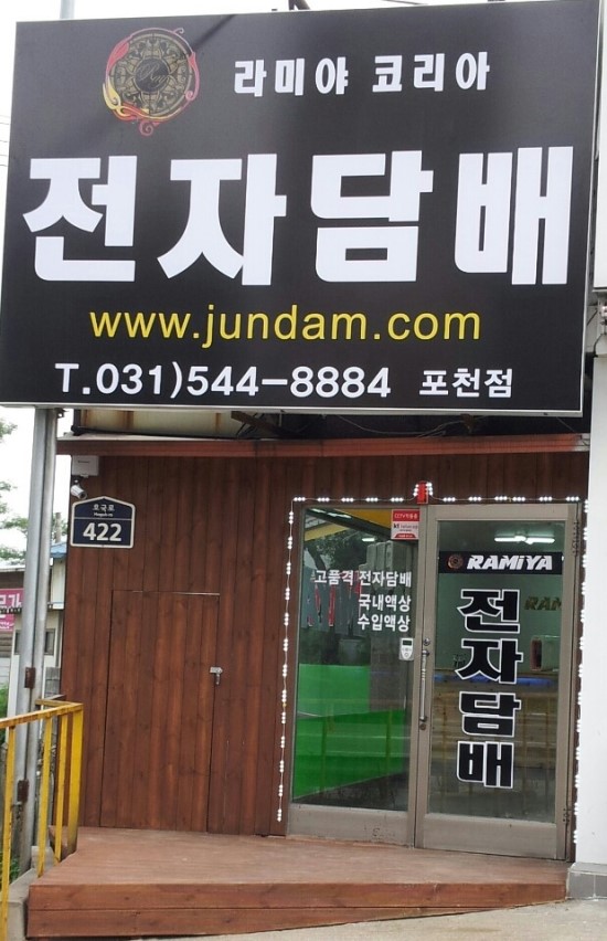 전자담배 라미야 포천점 이미지