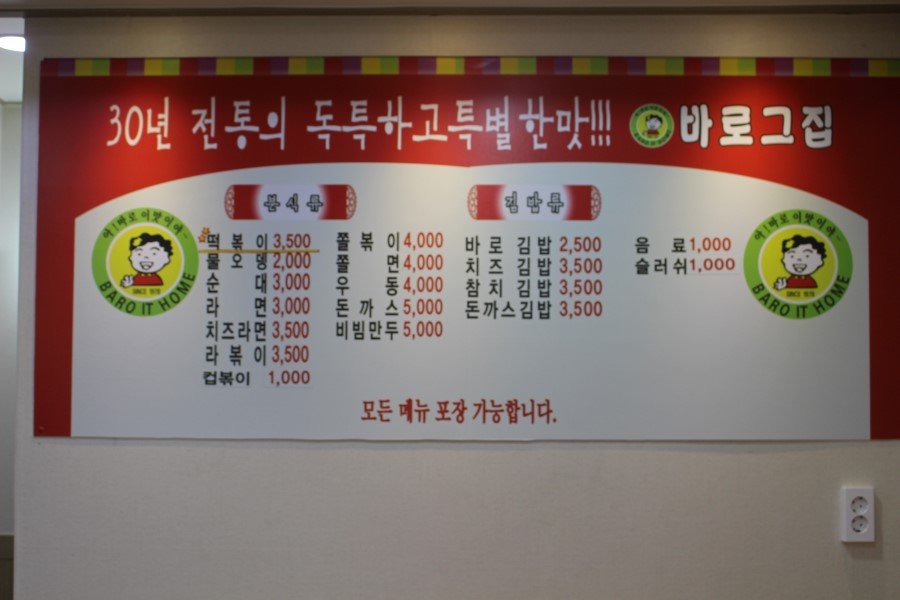 바로그집분식 이미지
