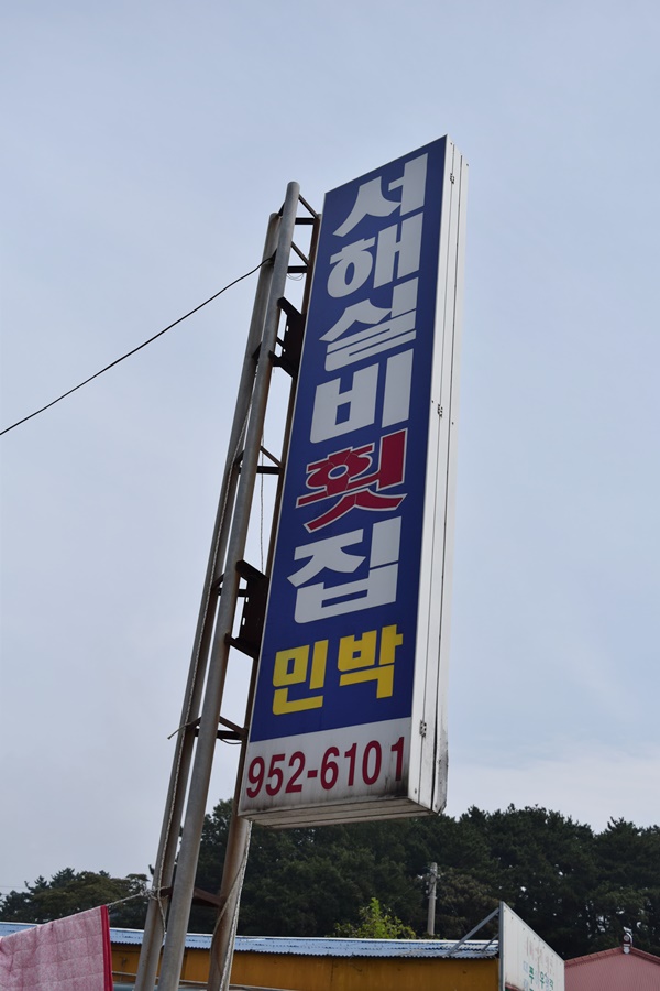 서해실비횟집 이미지