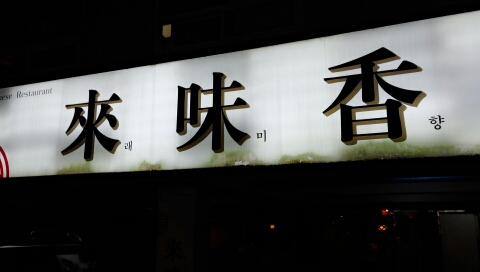 윤진마트 이미지
