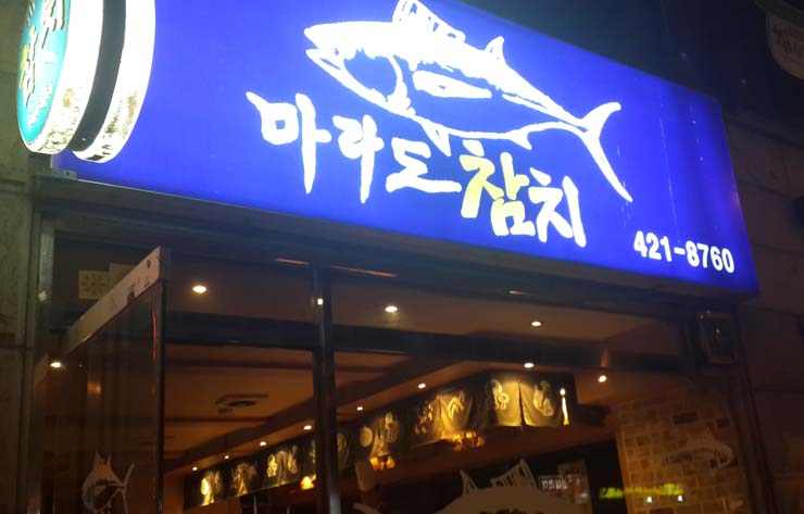 마라도참치 이미지